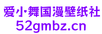 爱小舞国漫壁纸社